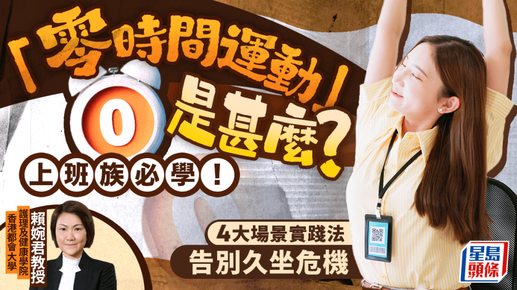 「零時間運動」是甚麼？上班族必學4大場景實踐法 告別久坐危機