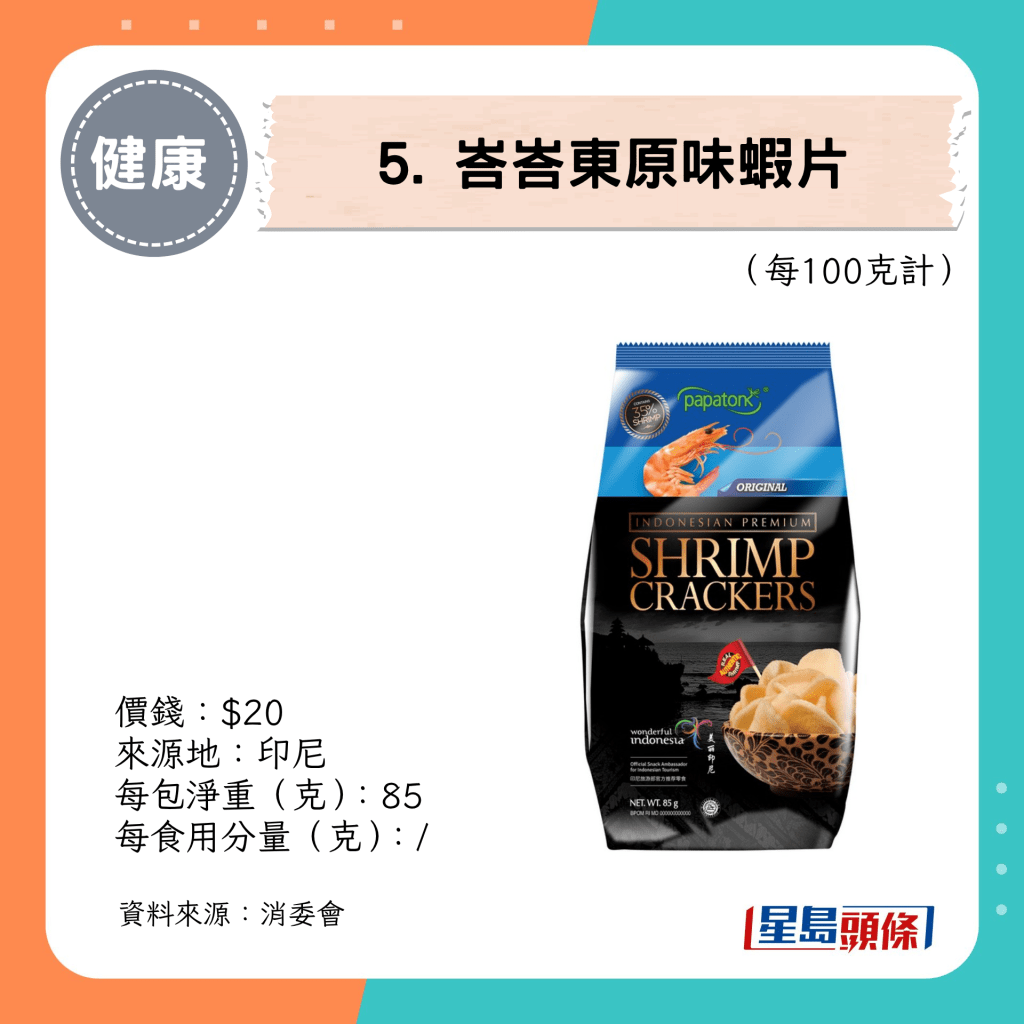 5. 峇峇东原味虾片