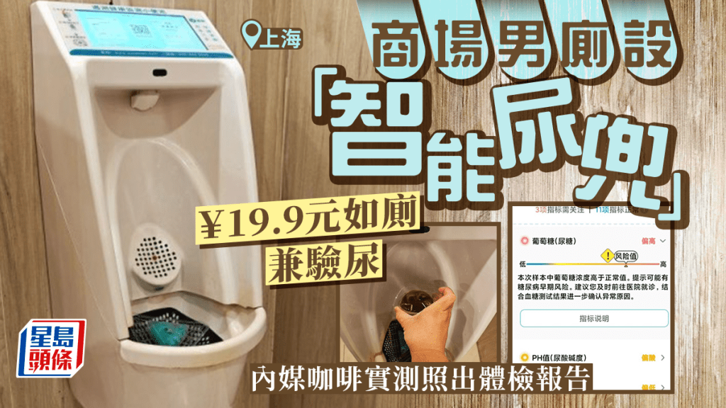 "	「智能尿兜」︱上海商場19.9元如廁兼驗尿 內媒咖啡實測照出體檢報告"