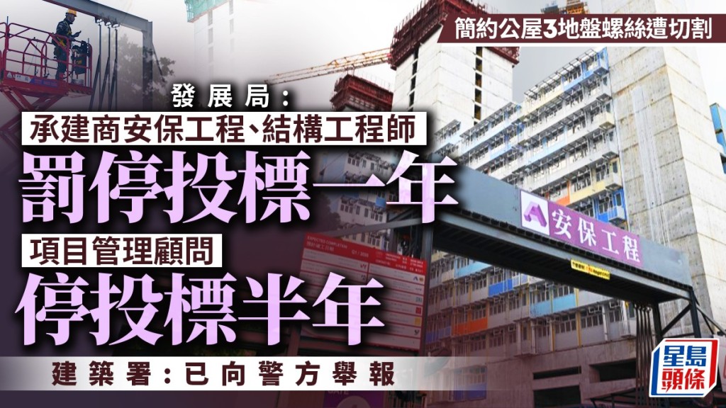 简约公屋3地盘螺丝遭切割  发展局：承建商安保工程、结构工程师及项目管理顾问罚停投标半年至一年