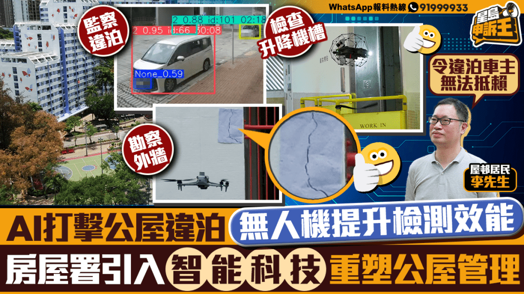 星島申訴王｜AI打擊公屋違泊 無人機提升檢測效能 房屋署引入智能科技重塑公屋管理
