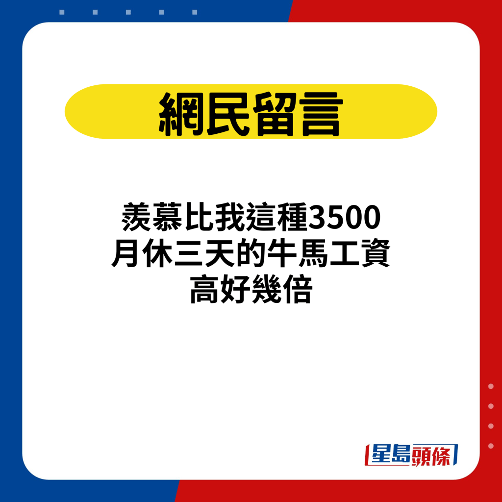 网民留言：羡慕比我这种3500月休三天的牛马工资高好几倍