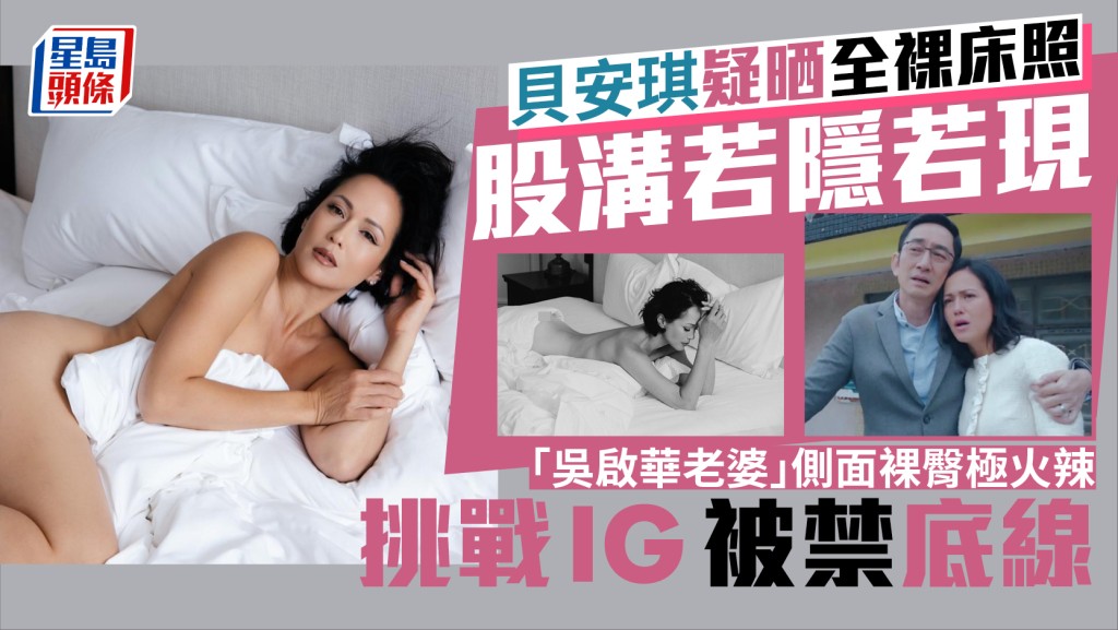 貝安琪疑晒全裸床照股溝若隱若現  「吳啟華老婆」側面裸臀極火辣  挑戰IG被禁底線