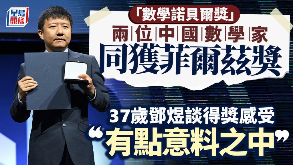 中國數學家鄧煜獲得菲爾茲獎。新華社