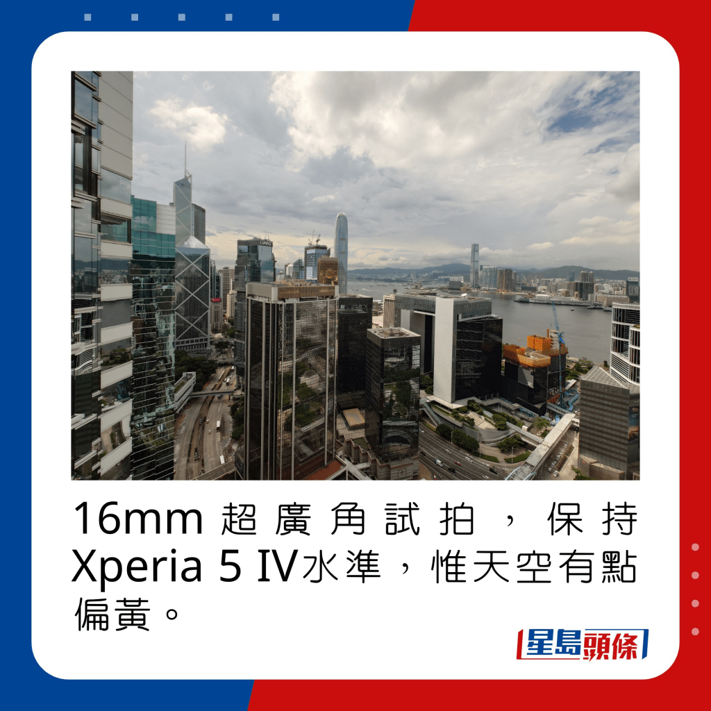 16mm超广角试拍，保持Xperia 5 IV水准，惟天空有点偏黄。