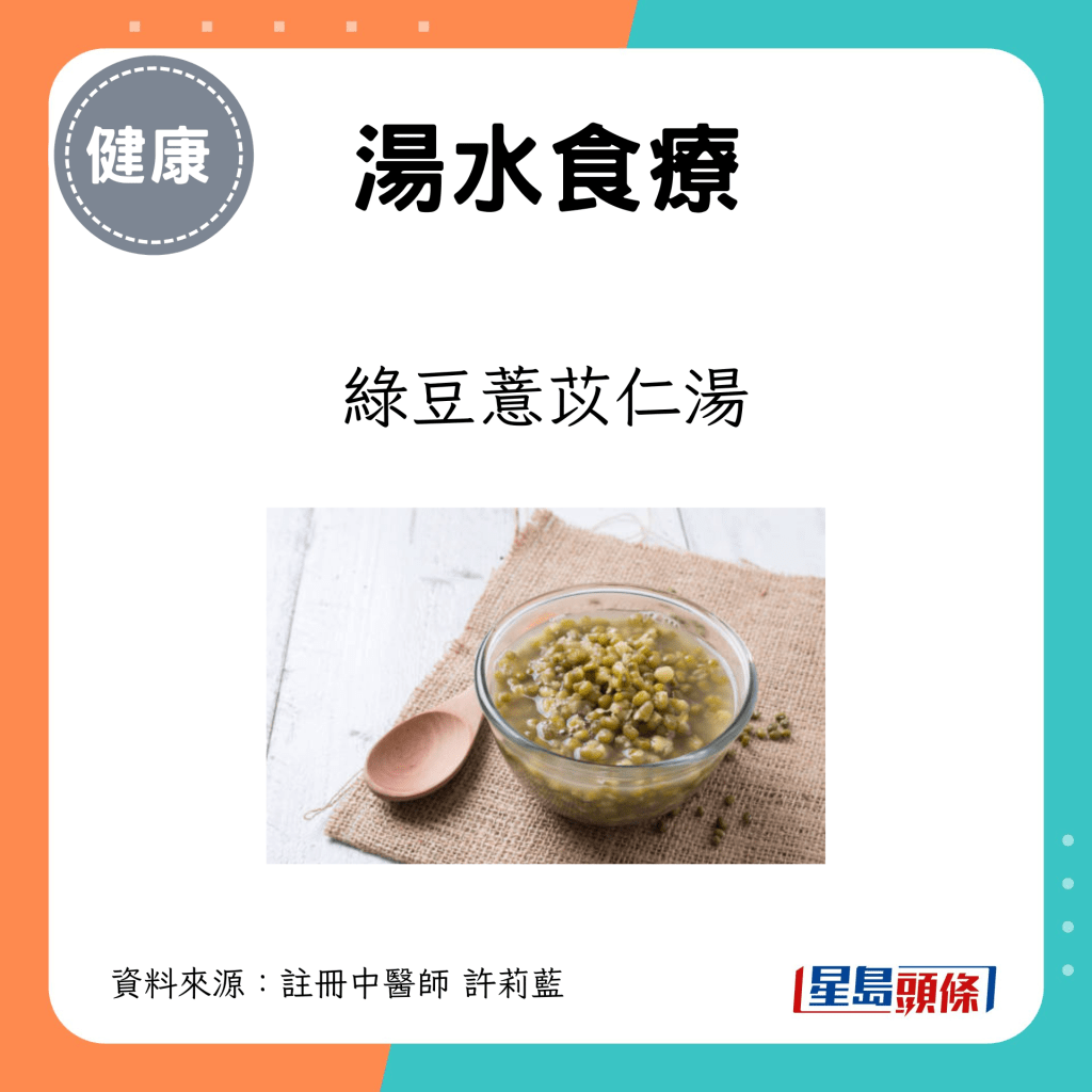 建议汤水：绿豆薏苡仁汤