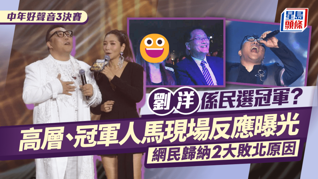 中年好聲音3決賽｜劉洋係民選冠軍？高層、冠軍人馬現場反應曝光  網民歸納2大敗北原因