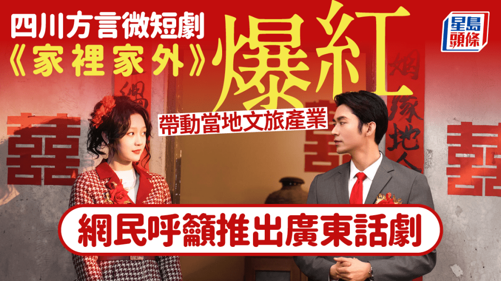 微短劇︱四川方言《家裡家外》爆紅 網民呼喊廣東話劇接力