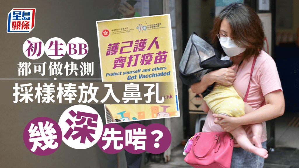 初生BB做快測時,家長只需將採樣棒放入鼻孔約1厘米深度位置。資料圖片