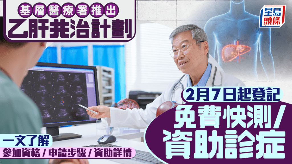 乙肝共治計劃｜2月7日起登記 可獲免費快測/資助診症 一文了解參加資格/申請步驟/資助詳情