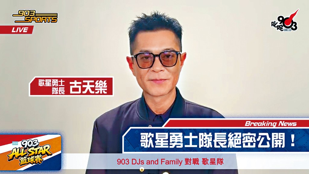 古天乐强势加盟《903 AllStar 篮球赛》，首度出任「歌星勇士」队长。