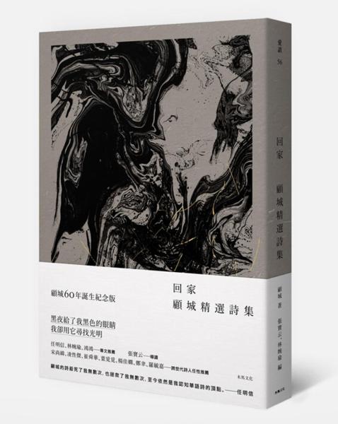 顾城一生创作的诗歌达2100多首，他才华洋溢又一生悲情。图为《回家：顾城精选诗集》木马文化2016年出版。