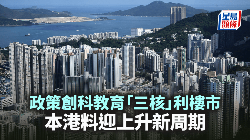 政策創科教育「三核」利樓市 本港料迎上升新周期｜馬泰陽