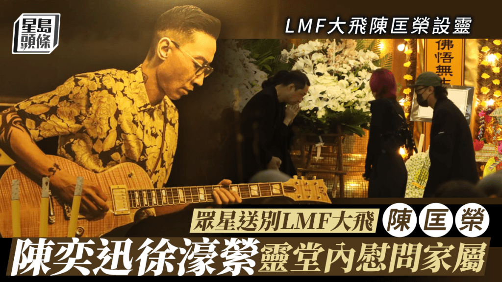 LMF大飛陳匡榮設靈丨眾星到場致祭 陳奕迅徐濠縈靈堂內慰問家屬