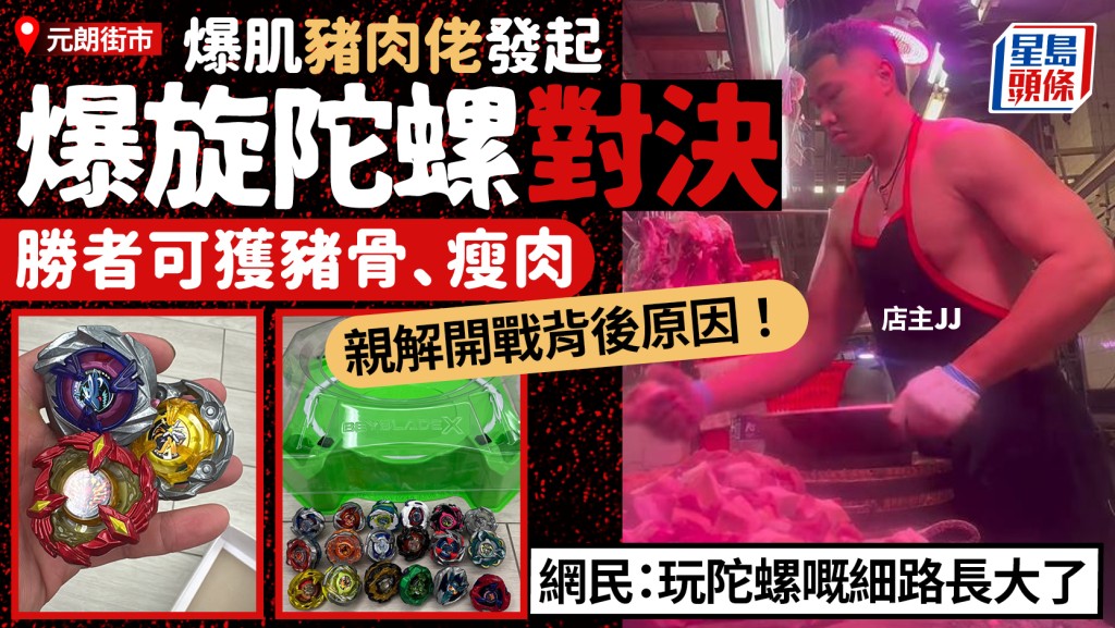 元朗街市爆肌豬肉佬發起爆旋陀螺對決！勝者可獲豬骨/瘦肉 開戰背後有熱血原因 網民：玩陀螺嘅細路長大了