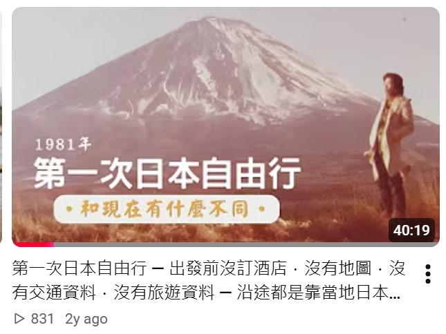 在他们的YouTube 频道,也有一条影片记录了1981年Alex只身跑到日本自由行的经历。 在他们的YouTube 频道,也有一条影片记录了1981年Alex只身跑到日本自由行的经历。