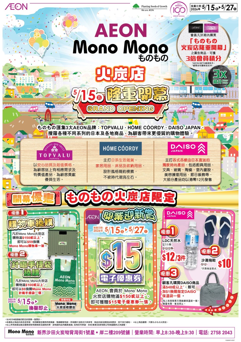 AEON旗下Mono Mono火炭店开幕优惠 满额送$15现金券 AEON旗下Mono Mono火炭店开幕优惠 满额送$15现金券
