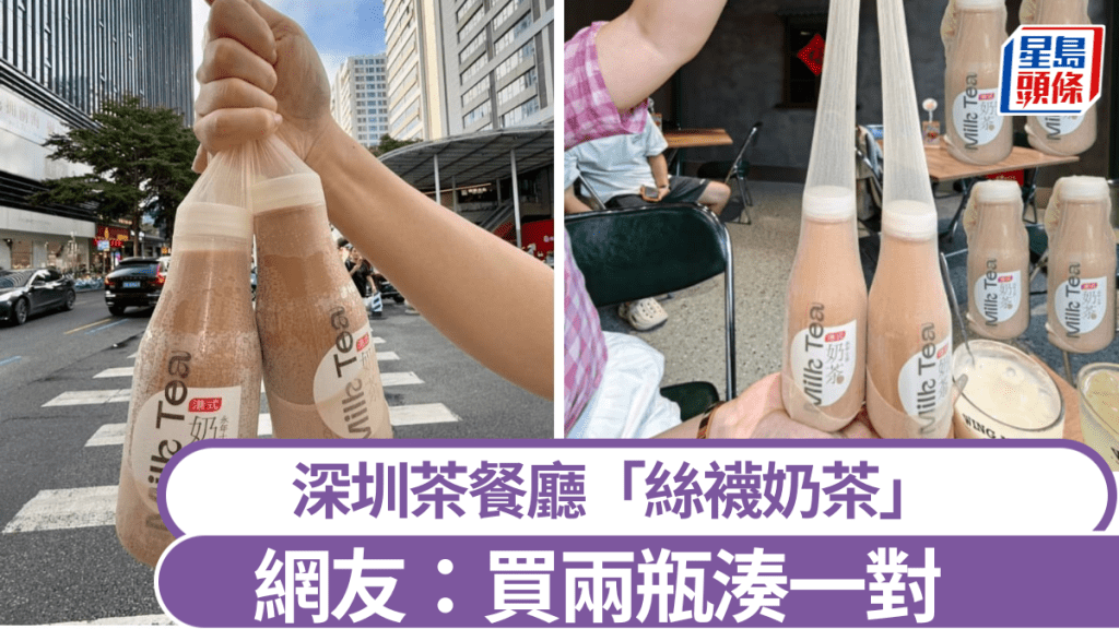 深圳絲襪奶茶包裝引起熱議。小紅書@六六、鹿奈奈