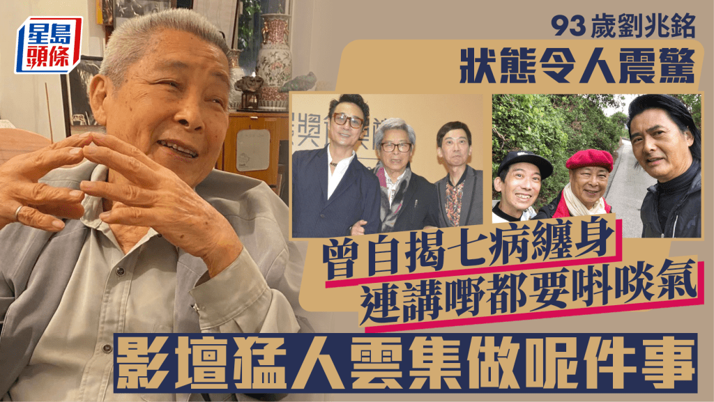 93歲劉兆銘狀態令人震驚？曾自揭七病纏身連講嘢都要唞啖氣 影壇猛人雲集做呢件事