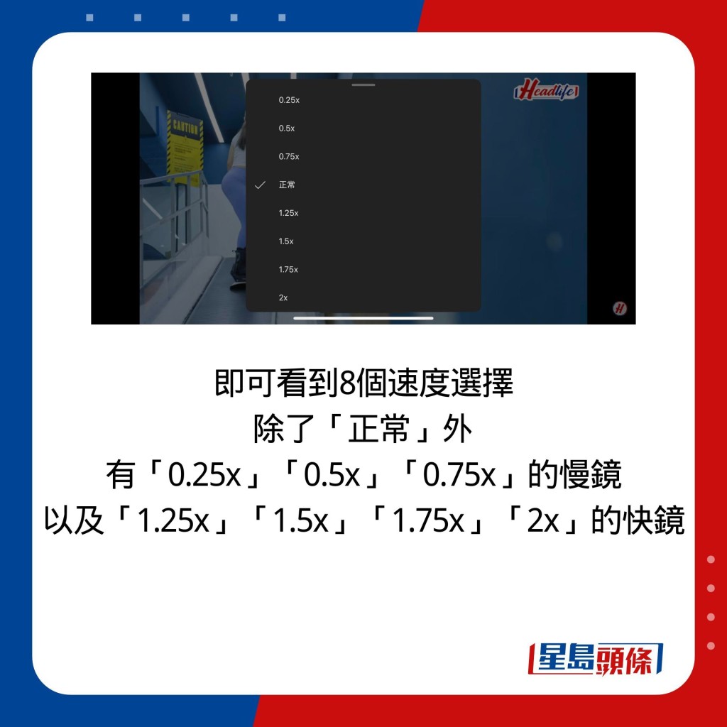 即可看到8個速度選擇 除了「正常」外 有「0.25x」「0.5x」「0.75x」的慢鏡 以及「1.25x」「1.5x」「1.75x」「2x」的快鏡