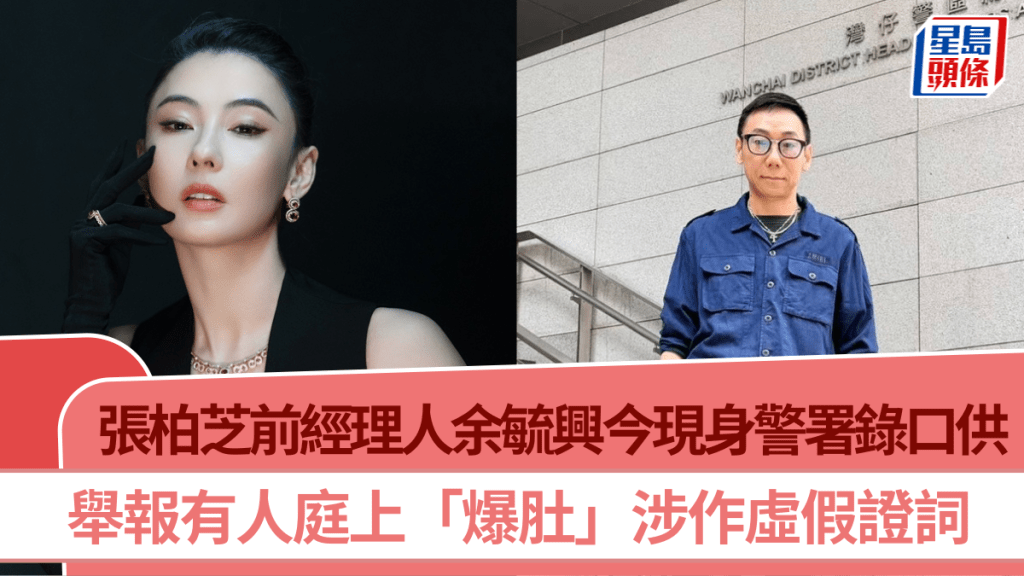 張柏芝前經理人余毓興今現身警署錄口供 舉報有人庭上「爆肚」涉作虛假證詞