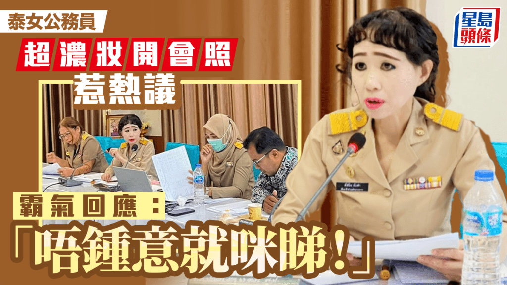 泰國女公務員「濃妝」開會照爆紅  疑P圖太重手惹議  當事人霸氣回應