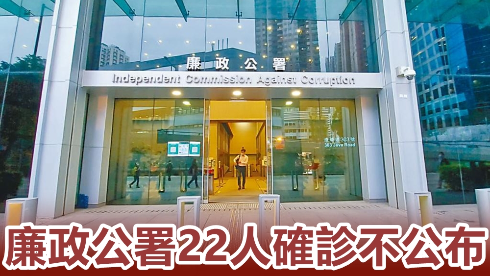 廉署遭質疑向公眾隱瞞確診個案。