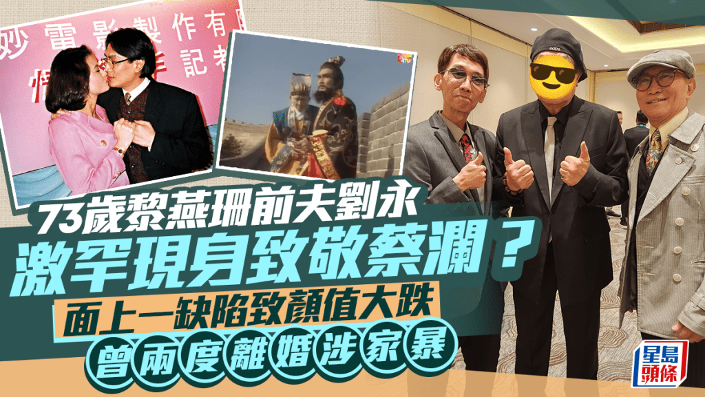 73歲黎燕珊前夫劉永激罕現身致敬蔡瀾？面上一缺陷致顏值大跌  曾兩度離婚涉家暴