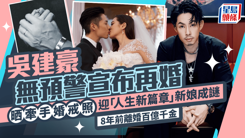 吳建豪無預警宣布再婚  IG晒牽手婚戒照迎「人生新篇章」新娘成謎  8年前離婚百億千金