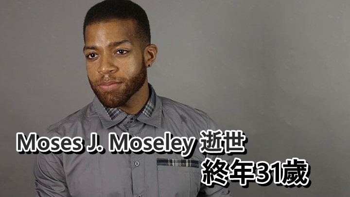 《陰屍路》男星Moses J. Moseley突逝世,終年31歲。