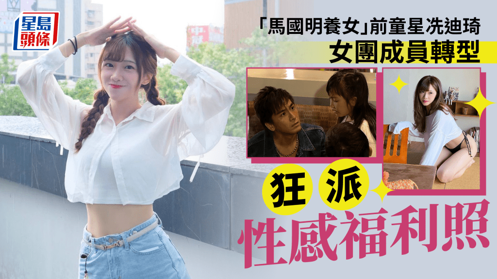 前TVB童星冼迪琦濕身誘惑晒傲人上圍震撼眼球  曾是馬國明「養女」組過女團