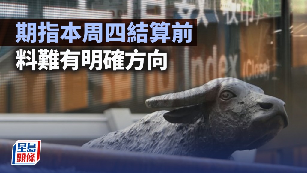 期指本周四結算前 料難有明確方向｜古天后