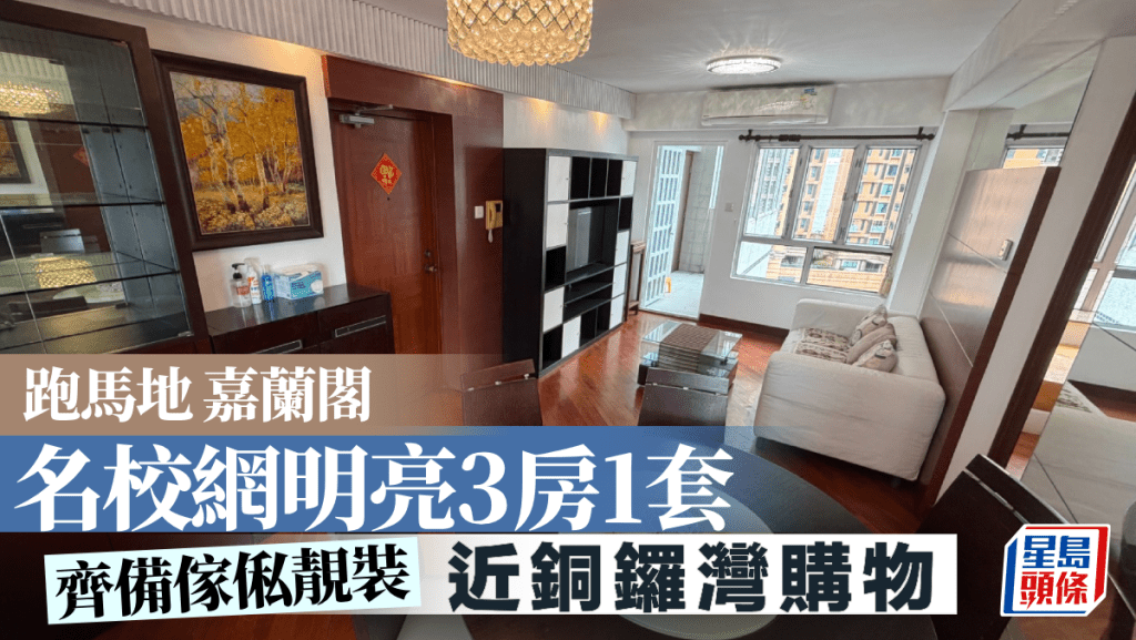 跑馬地嘉蘭閣 名校網明亮3房1套 齊備傢俬靚裝｜睇樓王