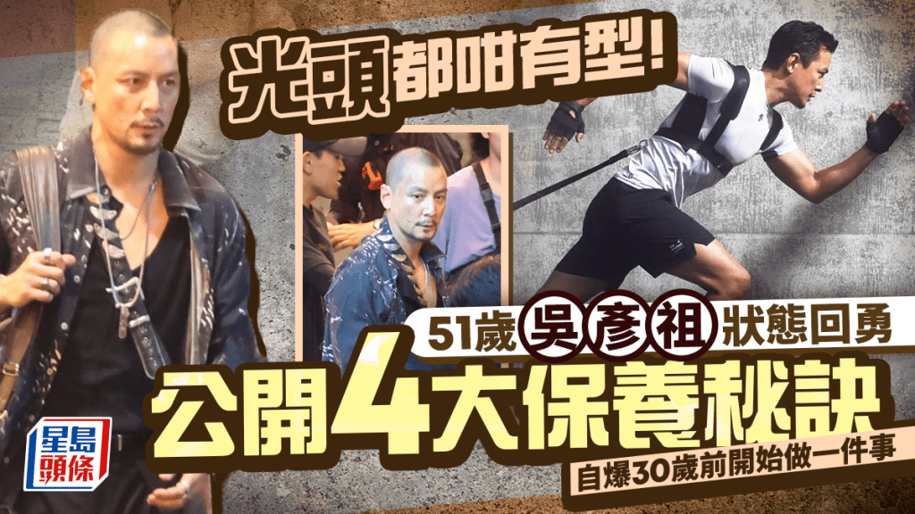 光頭都咁有型！51歲吳彥祖狀態回勇 公開4大保養秘訣 自爆30歲前開始做一件事