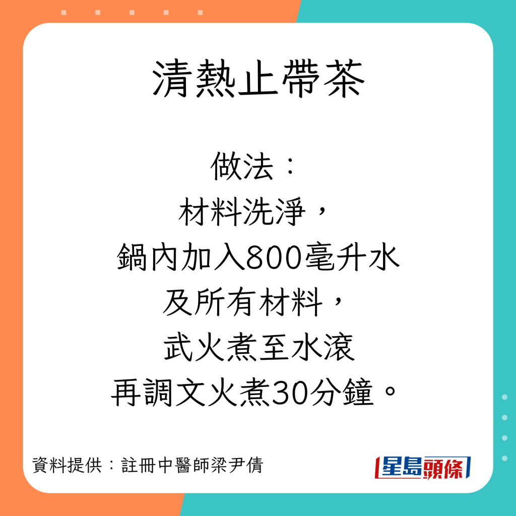 白带增多｜清热止带茶的做法。