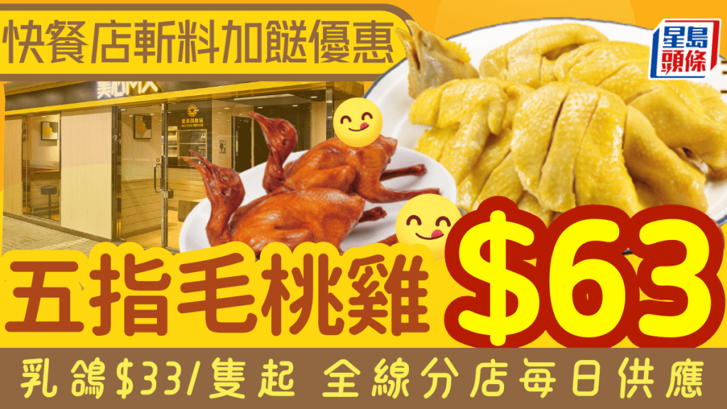 連鎖快餐店斬料加餸優惠！五指毛桃雞$63＋紅燒乳鴿$33起 全線分店每日供應