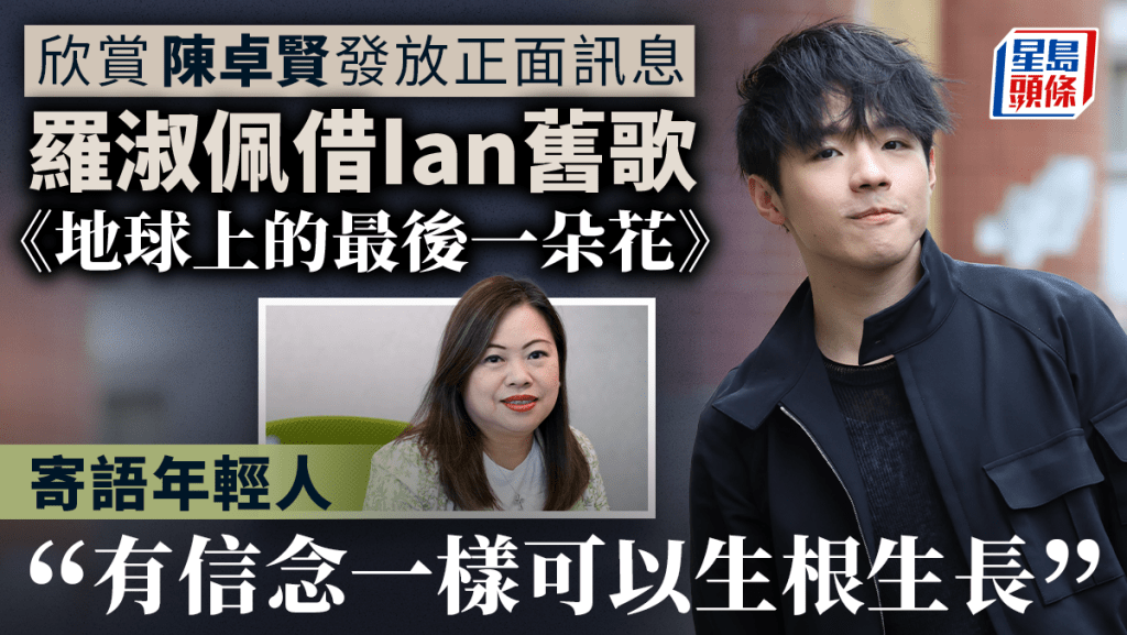 羅淑佩借Ian 舊歌寄語年輕人要有信念。