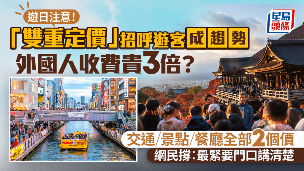 遊日注意！日本「雙重定價」招呼遊客成趨勢 外國人收費貴3倍？交通/景點/餐廳全部2個價 網民撐︰最緊要講清楚