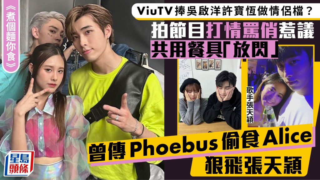 吳啟洋許寶恆拍ViuTV節目打情罵俏惹議  共用餐具穿情侶裝放閃？  Phoebus疑因Alice介入斬5年情