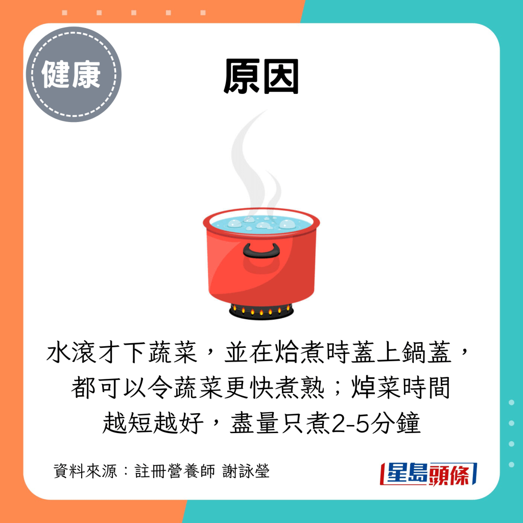 水滚才下蔬菜,并在烚煮时盖上锅盖, 都可以令蔬菜更快煮熟;焯菜时间越短越好,尽量只煮2-5分钟 水滚才下蔬菜,并在烚煮时盖上锅盖, 都可以令蔬菜更快煮熟;焯菜时间越短越好,尽量只煮2-5分钟