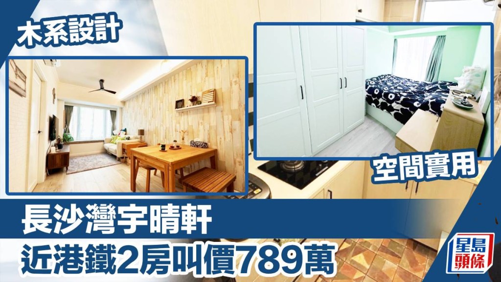 長沙灣宇晴軒3座低層A室，實用面積441方呎，2房間隔，叫價789萬。
