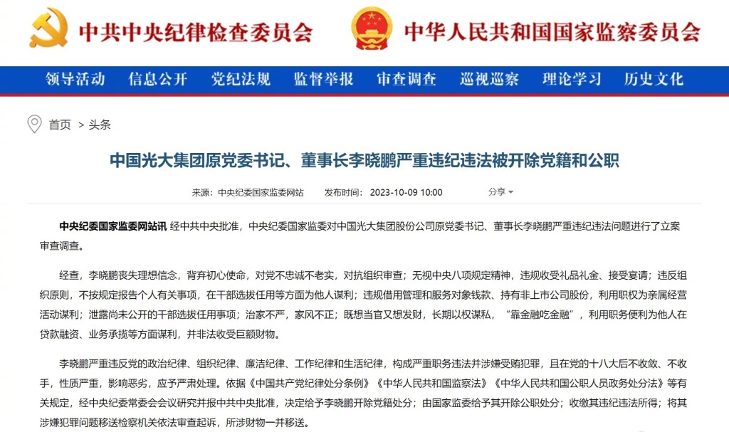 中央纪委国家监委网站通报对李晓鹏的处分。微博
