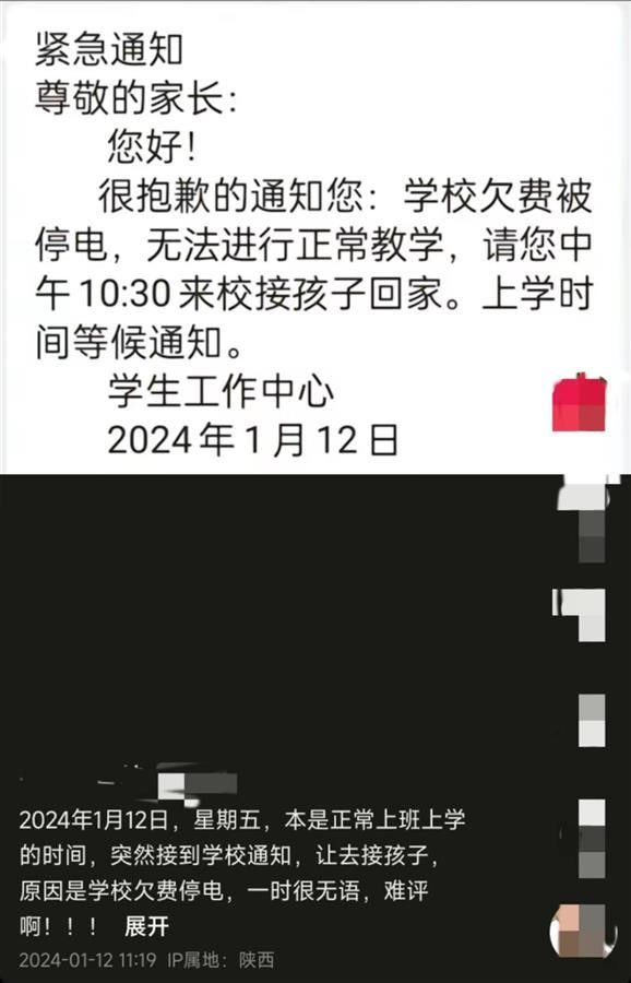 陕西师范大学杨凌实验中学因欠费被停电，校方通知家长接学生回家。微博