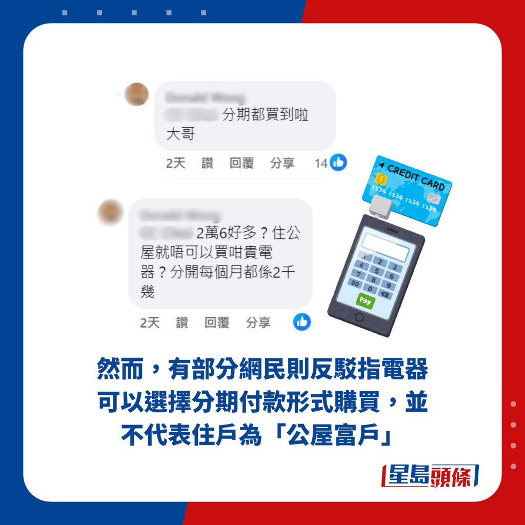 然而，有部分網民則反駁指電器可以選擇分期付款形式購買，並不代表住戶為「公屋富戶」