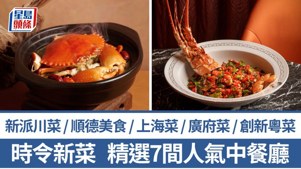 中菜推介2026｜精選7大中菜餐廳 時令新菜單 順德菜/川菜/粵菜/滬菜