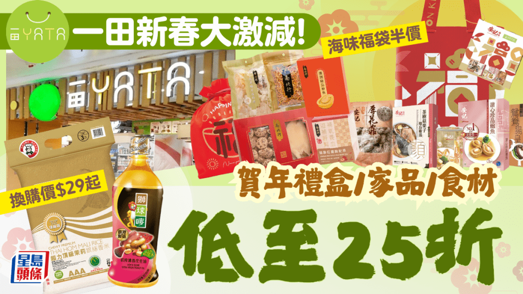 一田優惠｜新春大激減！賀年禮品/家品/食材低至25折 海味福袋半價+花生油/銀絲香米換購價$29起