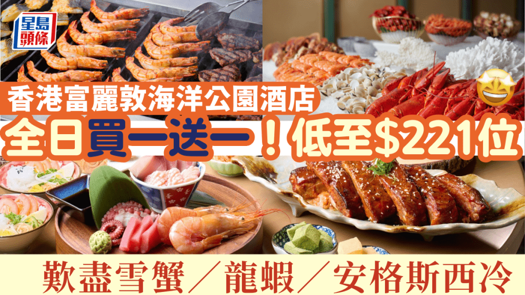 香港富麗敦海洋公園酒店自助餐優惠|星耀廳限時買一送一!晚市低至$455/位 歎盡雪蟹/龍蝦/安格斯西冷 午市/早餐同享優惠