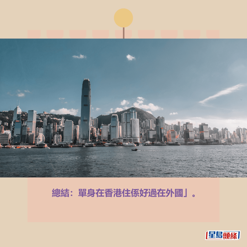 總結:單身在香港住係好過在外國。 總結:單身在香港住係好過在外國。