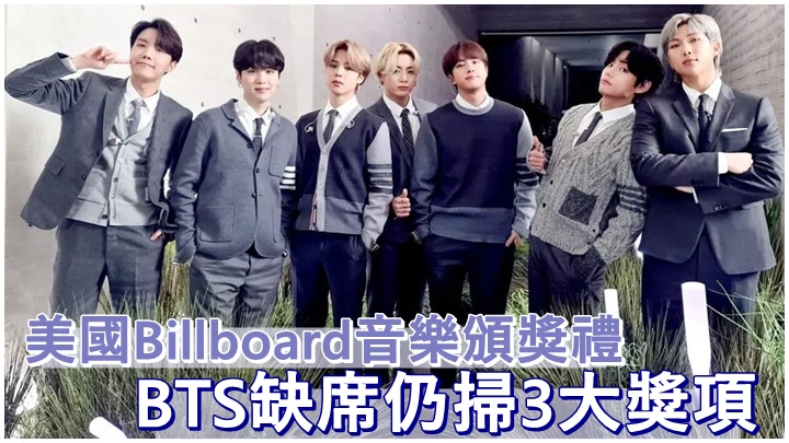 BTS在Billboard音樂頒獎禮中連奪3獎。