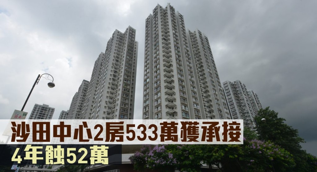 沙田中心2房533萬獲承接。